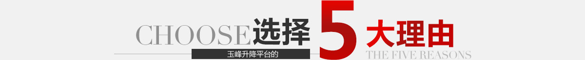 選擇玉峰機(jī)械的5大理由